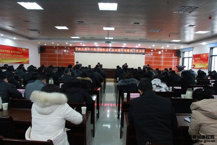 宁陕县召开集中开展违规收送礼金问题专项整治工作会议